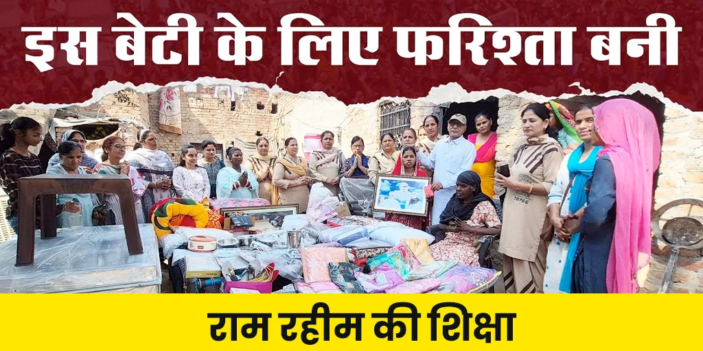 जब Ram Rahim ने गरीब की बेटी की शादी करवाई