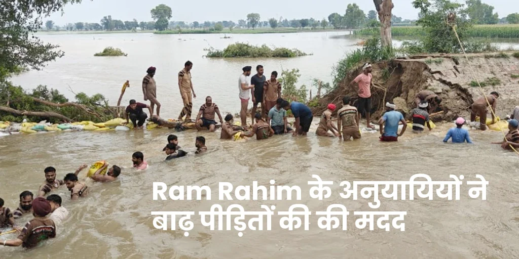 Ram Rahim के अनुयायियों ने बाढ़ पीड़ितों की की मदद