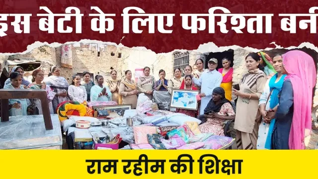 जब Ram Rahim ने गरीब की बेटी की शादी करवाई