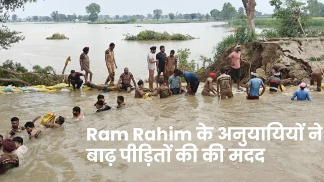 Ram Rahim के अनुयायियों ने बाढ़ पीड़ितों की की मदद